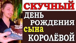 Неприятно получилось - на дне рождения сына Королёвой и Глушко (Тарзана) почти никого не было