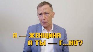 Почему женщина не уважает мужчину?