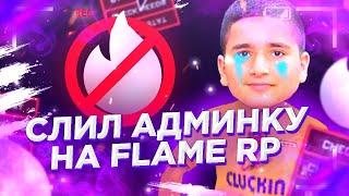 СЛИЛ АДМИНУ НА НА ОБТ! FLAME RP!