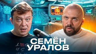 Семён Уралов: Мы проигрываем когнитивную войну. ЦИПсО, псиопы, манипуляции