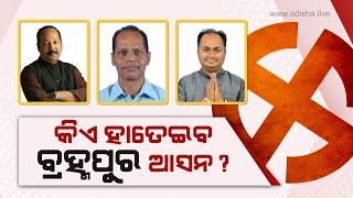 କିଏ ହାତେଇବ ବ୍ରହ୍ମପୁର ଲୋକସଭା ଆସନ? | Berhampur Lok Sabha Analysis | Odisha Elections 2024, Episode 07