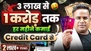 3 लाख से 1 करोड़ हर महीने कमाई Credit Card से | Earn Money Online | Make Passive Income Online