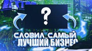 СЛОВИЛ САМЫЙ ЛУЧШИЙ БИЗНЕС НА NEXT RP?КАВКАЗСКИЙ СЕРВЕР