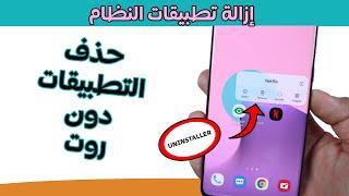 الطريقة الصحيحة لإزالة تطبيقات النظام و بدون روت | درس تعليمي