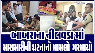 Amreli News | બાબરાના નીલવડા માં મારામારીની ઘટનાનો મામલો ગરમાયો #amreli #police #news #gujaratinews