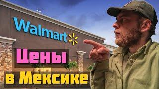 Цены и товары в Walmart | Сколько стоят продукты в Мексике 2022