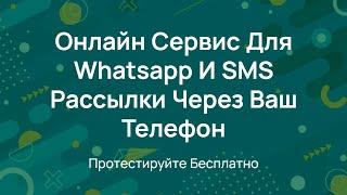 Ватсап и SMS Рассылка в одном месте - Обзор сервиса WA SMS