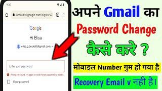 How to Change Gmail Password | Gmail ka Password Kaise Change Kare Bina Mobile number ke