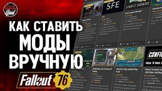 Fallout 76: Менеджер перков без SFE. Ручная установка модов.