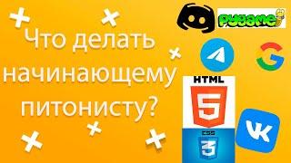 Что делать новичку в Python?&Чем заняться? Интересные проекты для  новичка в Python/Совет