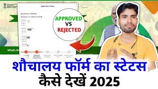 शौचालय आवेदन का स्टेटस कैसे चेक करें | Shauchalay Online Ka Status Kaise Check Kare | Sbm Status