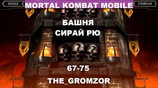 Mortal Kombat Mobile! Прохождение Башни Сирай Рю! Уровень 67-75! Босс на 70 уровне!