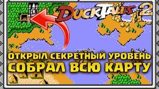 Как найти все кусочки карты и открыть секретный уровень, найти все тайники в Утиных Историях 2