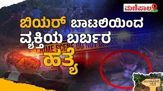 Manipal: ಬಿಯರ್ ಬಾಟಲಿಯಿಂದ ಇರಿದು ವ್ಯಕ್ತಿಯ ಬರ್ಬರ ಹ*ತ್ಯೆ | Manipal M*rder Case | Udayavani