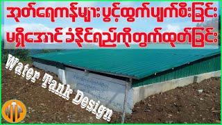 အုတ်ရေကန် ခံနိုင်ရည်တွက်ထုတ်ခြင်း - Water Tank Design #civilengineering