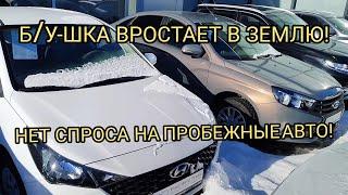 УПАЛ СПРОС НА АВТОМОБИЛИ С ПРОБЕГОМ!МЕСЯЦАМИ СТОЯТ ТЕЖЕ АВТО!