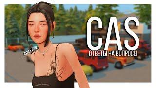 Создание персонажа и Ответы на вопросы CAS SIMS 4