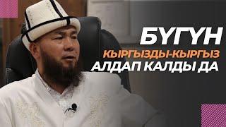 Бүгүн кыргызды-кыргыз алдап калды да | Сүйүмбек ажы Жусубалиев