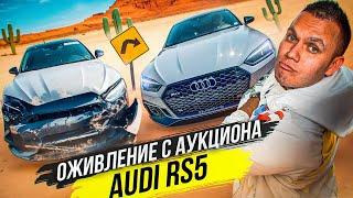 Размотаная Audi RS5 с аукциона как я умудрился такое купить?