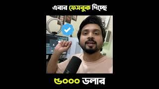 এবার ফেসবুক দিচ্ছে ৫০০০ ডলার বোনাস #facebookbonusprogram #facebookreels #facebook