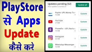 Play Store se app Update karne ka tarika ? Play Store me app update kaise kare