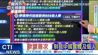 【每日必看】歐盟首次 制裁中國實體及個人｜瘋狂投歐百億人幣 陸巨企急了 20241217｜辣晚報