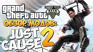 GTA 5 Mods Just Cause 2: САМЫЙ ЛУЧШИЙ МОД?