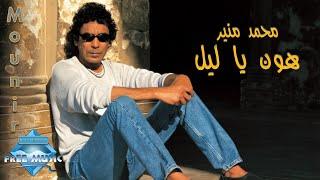 Mohamed Mounir - Hawen Ya Leil | محمد منير - هون يا ليل