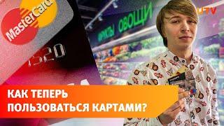 Visa и MasterCard временно перестают работать в России. Как теперь платить картами?