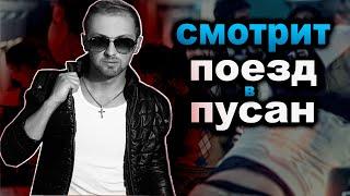 ЗУБАРЕВ СМОТРИТ ФИЛЬМ "Поезд в Пусан"