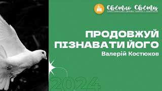 Продовжуй пізнавати Його | Валерій Костюков | «Світло Світу» Павлоград | 12 червня 2024