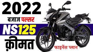 Bajaj Pulsar NS125 Price 2022 | 125cc Pulsar Bike ns125 onroad price 2022 loan,emi,finance plan