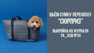 Сумка-переноска для собаки "СЮРПРИЗ". Видеоинструкция к журналу Ya_Sew №24