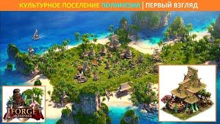 Первый взгляд на новое культурное поселение "Полинезия" (бета) в Forge of Empires
