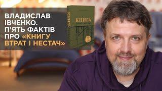 Владислав Івченко. П'ять фактів про «Книгу втрат і нестач»