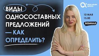 Виды односоставных предложений — Как определить | русский язык