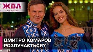 Проблеми у стосунках Дмитра Комарова: чутки чи правда? ЖВЛ представляє