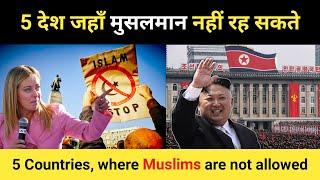 5 देश जहां मुसलमानों का रहना मना है । 5 Countries Where Muslims Are Not Allowed - R.H Network