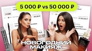 Новогодний макияж 5 000 ₽ vs 50 000 ₽ | МЕЙКАП ЧЕЛЛЕНДЖ с Еленой Богданович и Яной Пилецкой