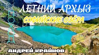 Летний Архыз | Софийские Озёра || ПОХОД