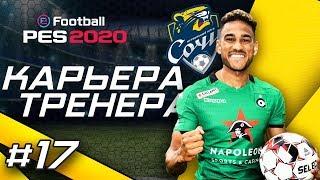 Прохождение PES 2020 [карьера] #17