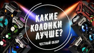 Какие колонки лучше купить? Честный обзор от Клик55