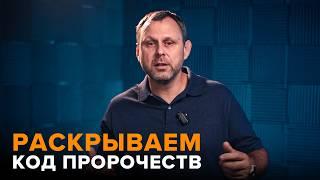 Библейские пророчества: что скрыто от наших глаз?