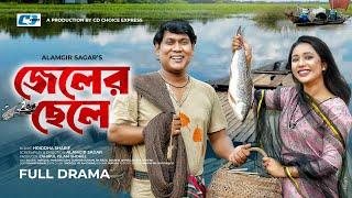 Jeler Chele | জেলের ছেলে | Seljuk Tarique | Marzan Sumi | Alamgir Sagar | Bangla New Natok 2024