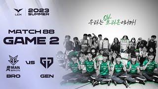 One Team Be Bold | BRO vs. GEN 게임2 하이라이트 | 08.05 | 2023 LCK 서머 스플릿