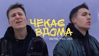 YAKTAK feat. DOVI - Чекає вдома