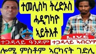 ሎሚ ምስቶም ኣርካናት ገድሊ /ተጋዳላይ ዓንዶም //ተጋዳላይ ኣብርሃም/ተመሊስካ  ትረድኦስ ሓዲግካዮ ኣይትእቶ  ።01//07//2024