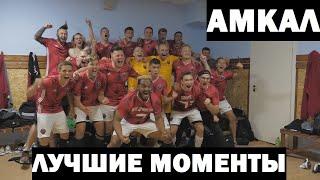 АМКАЛ - ЛУЧШИЕ МОМЕНТЫ / 3 СЕЗОН