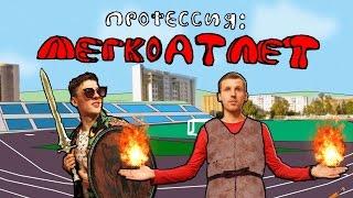 Профессия ЛЕГКОАТЛЕТ | 2 выпуск| Вячеслав Соколов