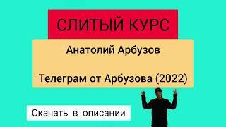 Слив курса. Анатолий Арбузов - Телеграм от Арбузова